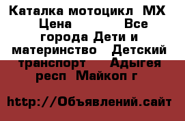 46512 Каталка-мотоцикл “МХ“ › Цена ­ 2 490 - Все города Дети и материнство » Детский транспорт   . Адыгея респ.,Майкоп г.